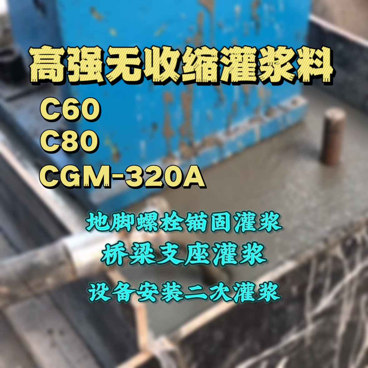 济源C60灌浆料